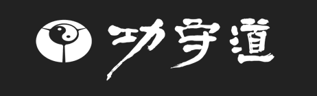 功守道