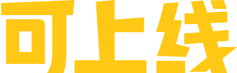 可上线